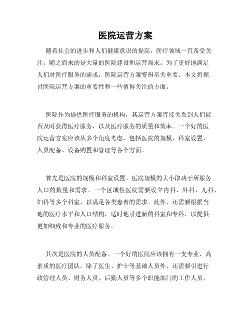医院运营方案