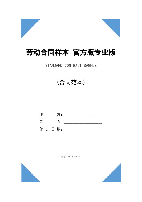 劳动合同样本 官方版专业版(示范合同)