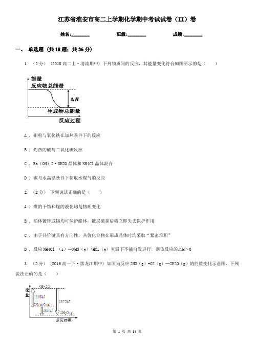 江苏省淮安市高二上学期化学期中考试试卷(II)卷