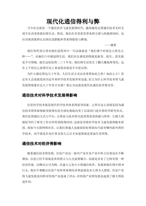 现代化通信的利与弊