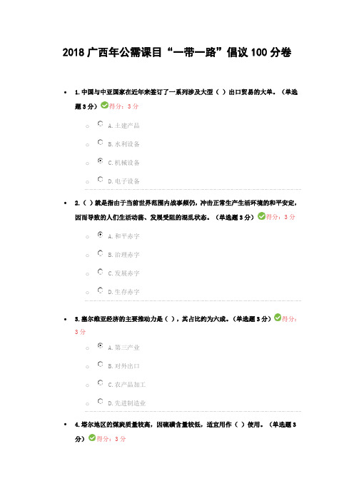 2018广西年公需课目“一带一路”倡议100分卷