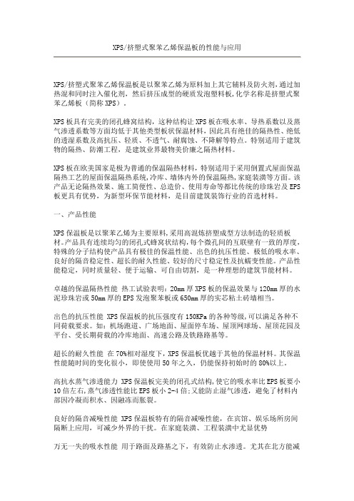 XPS挤塑式聚苯乙烯保温板的性能与应用