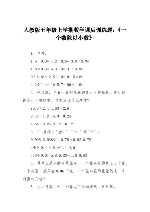 人教版五年级上学期数学课后训练题：《一个数除以小数》