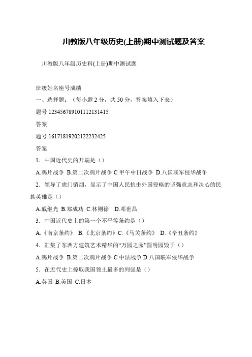 川教版八年级历史(上册)期中测试题及答案