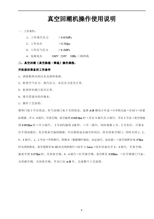 真空回潮机操作