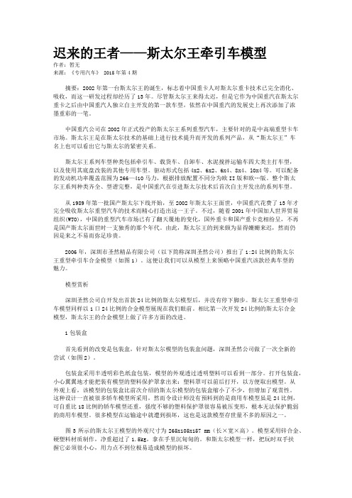 迟来的王者——斯太尔王牵引车模型