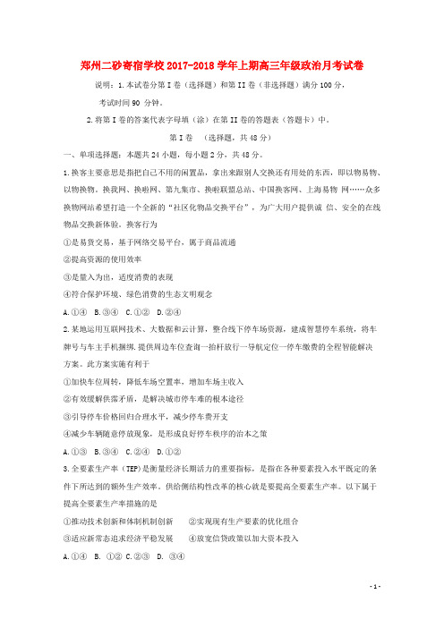 河南省郑州二砂寄宿学校高三政治12月月考试题