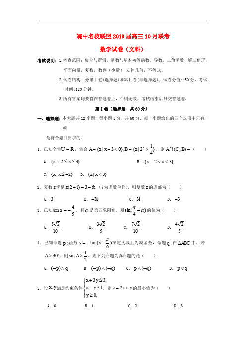 安徽省皖中名校联盟高三数学10月联考试题 文