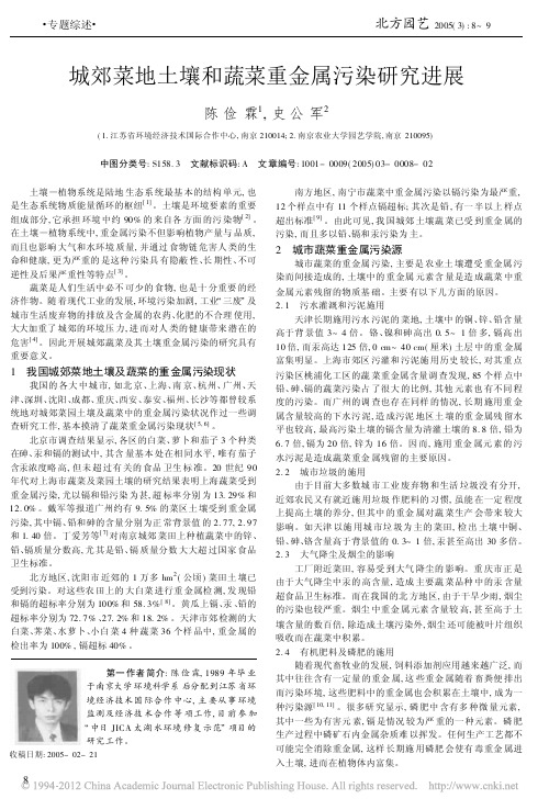 城郊菜地土壤和蔬菜重金属污染研究进展