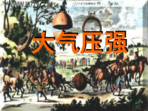 9.3大气压强