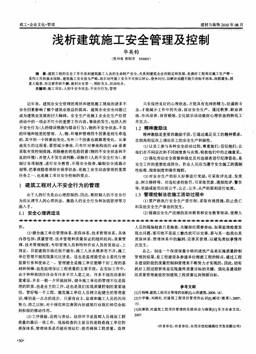 浅析建筑施工安全管理及控制