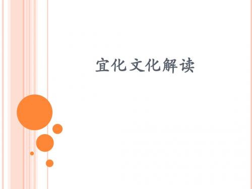 宜化文化解读