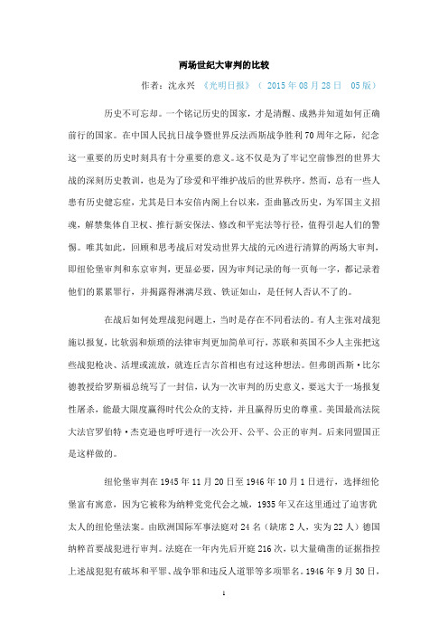 两场世纪大审判的比较