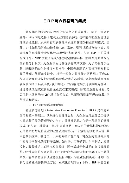 ERP与六西格玛的集成