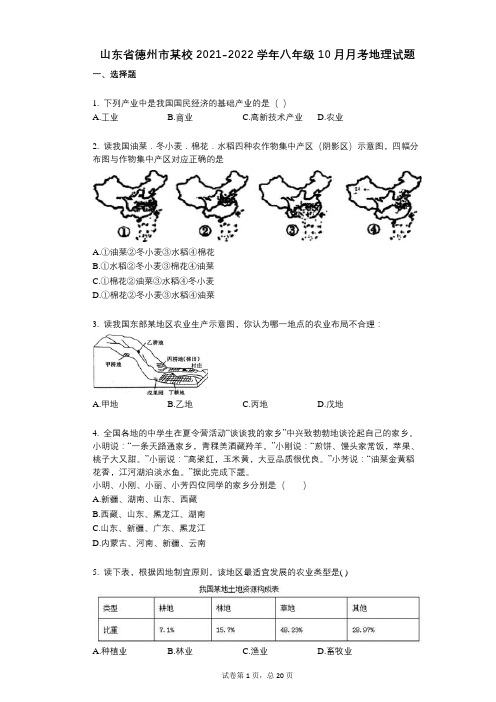 山东省德州市某校2021-2022学年-有答案-八年级10月月考地理试题
