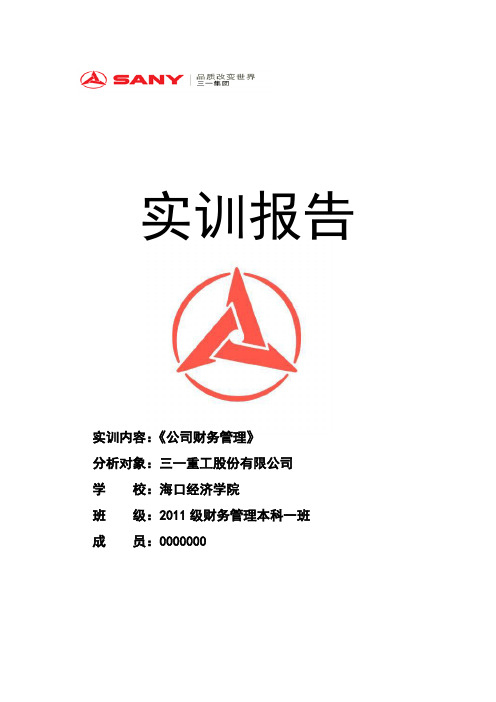 实训报告三一重工