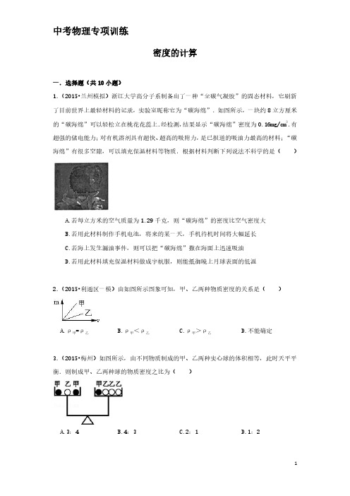 中考物理专项训练：密度的计算(含解析)