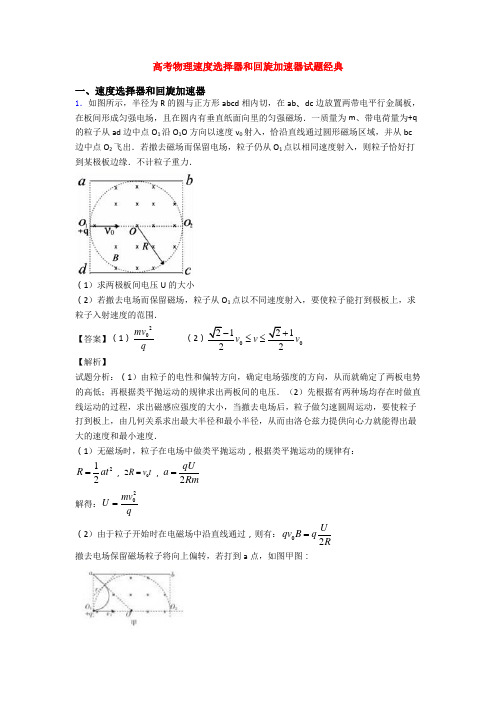 高考物理速度选择器和回旋加速器试题经典