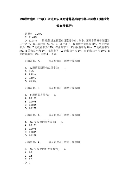 理财规划师(二级)理论知识理财计算基础章节练习试卷1(题后含答