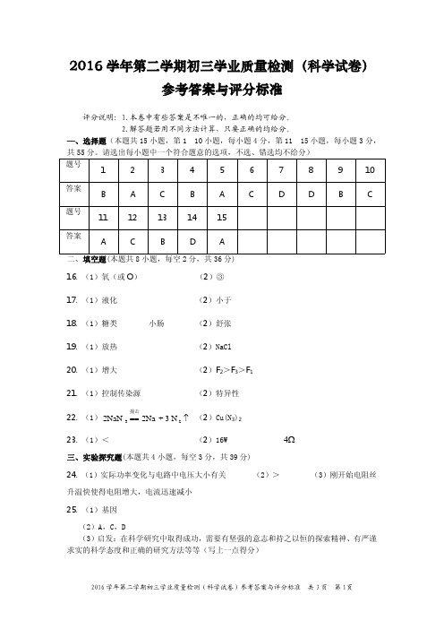 2017年宁波市海曙区模拟考试科学答案及评分标准