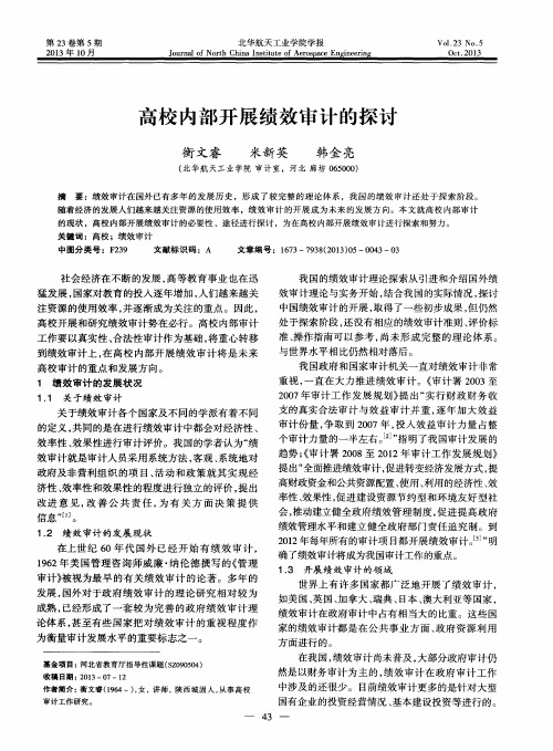 高校内部开展绩效审计的探讨