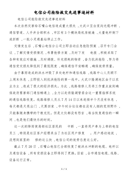 最新电信公司抢险救灾先进事迹材料-范文精品