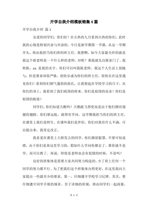 开学自我介绍模板锦集4篇