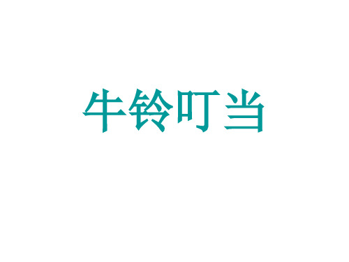 《牛铃叮当》阅读鉴赏