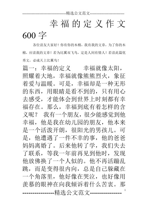 幸福的定义作文600字
