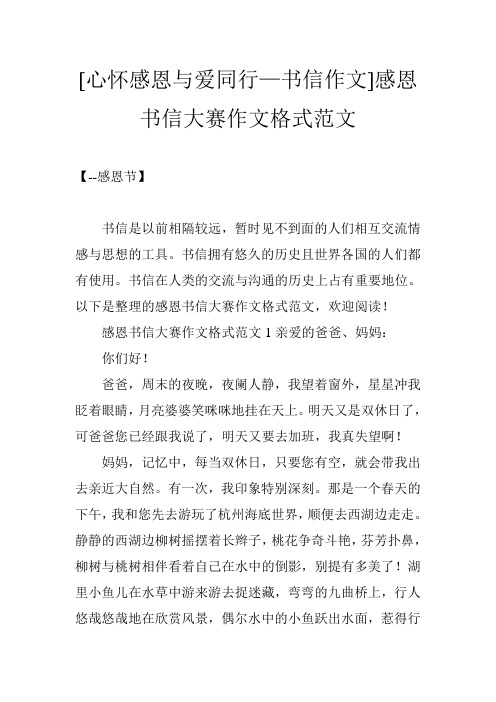 [心怀感恩与爱同行—书信作文]感恩书信大赛作文格式范文