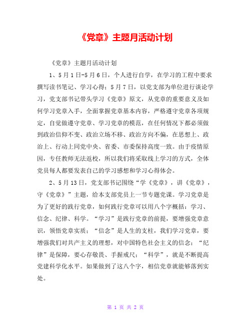 《党章》主题月活动计划