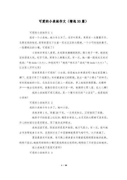 可爱的小表妹作文(精选33篇)