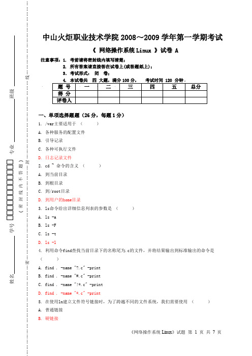 Linux网络操作系统试题-测试练习题(含答案)