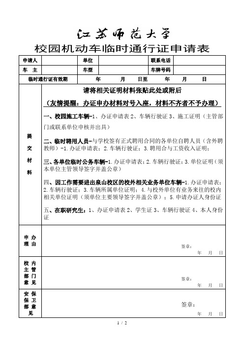 校园机动车临时通行证申请表