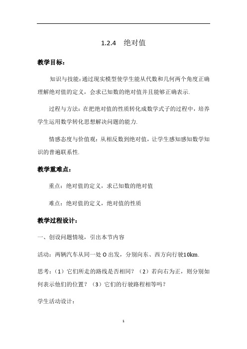 人教版数学七年级上册1.2.4.1绝对值教案