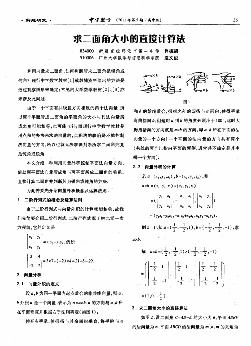 求二面角大小的直接计算法