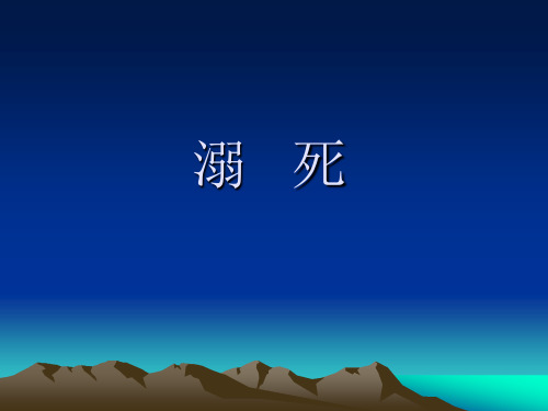 法医学课件-溺死