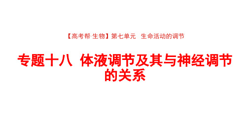 2022版高三全国统考生物大一轮复习备考课件：第七单元   体液调节及其与神经调节的关系
