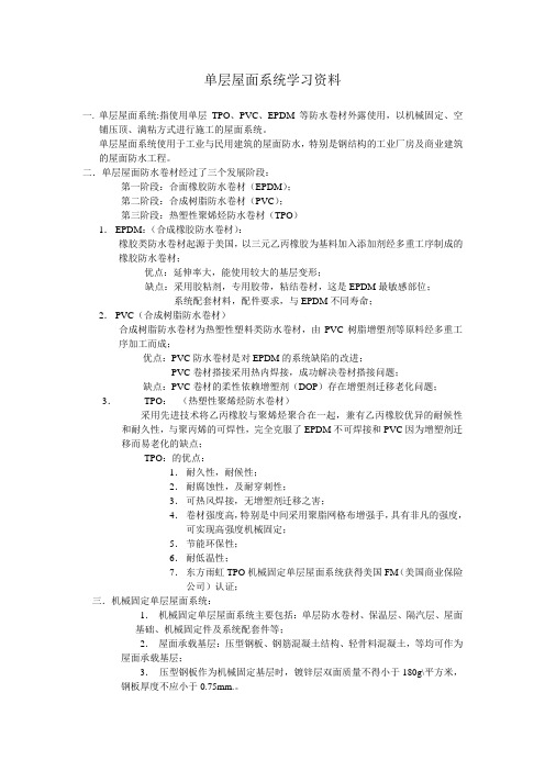 单层屋面系统学习资料(TPO)