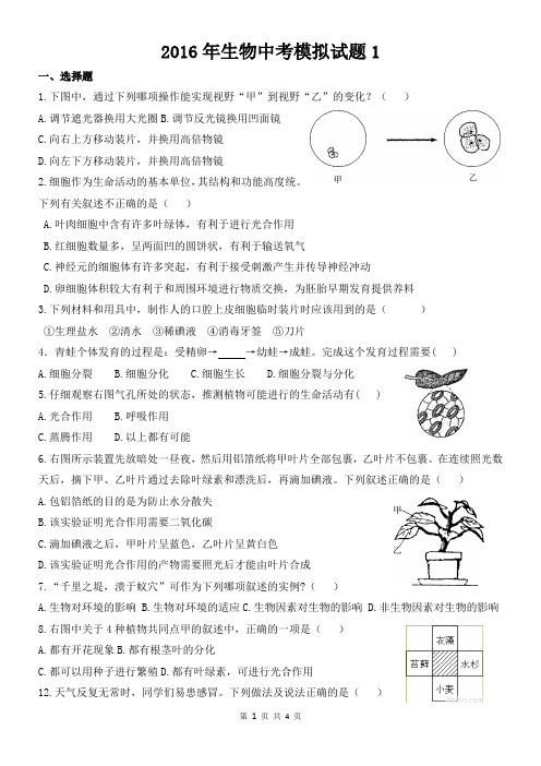 2016年生物中考模拟试题1