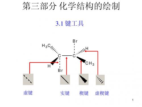 chemdraw-03-化学结构的绘制