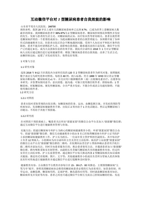 互动微信平台对2型糖尿病患者自我效能的影响