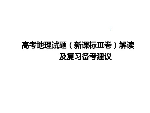 2019年高考地理试题(新课标Ⅲ卷)解读及复习备考建议