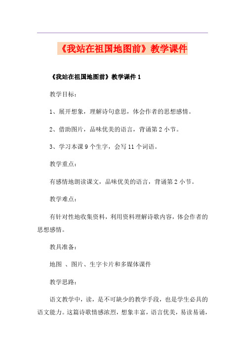 《我站在祖国地图前》教学课件
