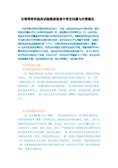 生物等效性临床试验数据核查中常见问题与对策建议