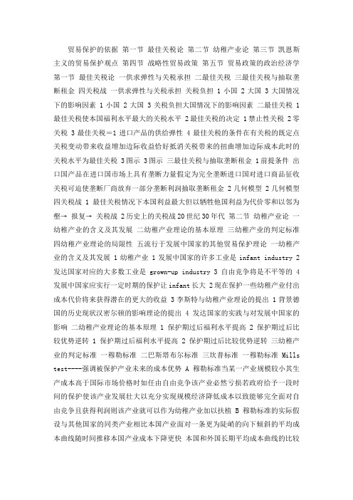 培训课件：贸易保护的依据