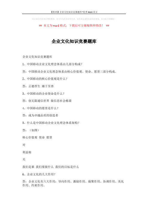 【优质】企业文化知识竞赛题库-优秀word范文 (6页)