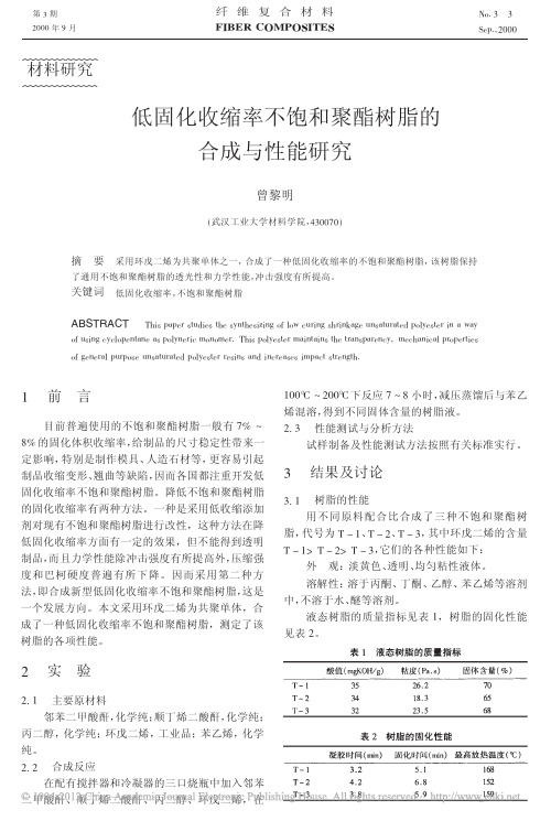 低固化收缩率不饱和聚酯树脂的合成与性能研究