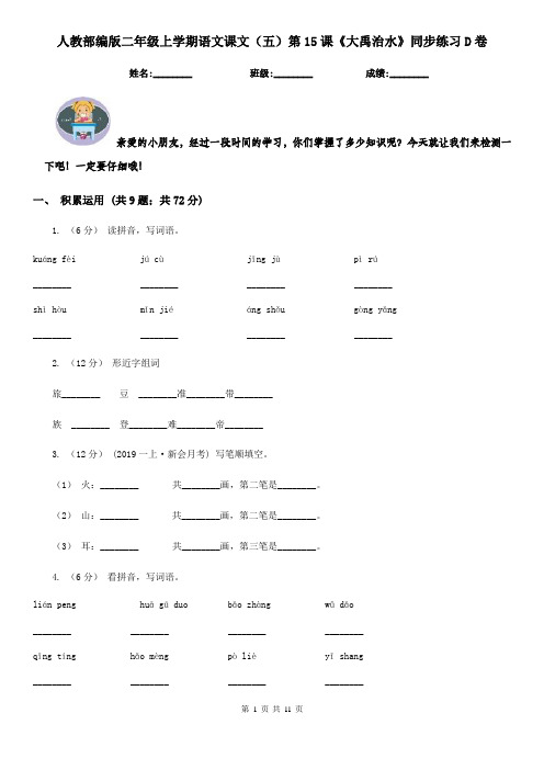 人教部编版二年级上学期语文课文(五)第15课《大禹治水》同步练习D卷