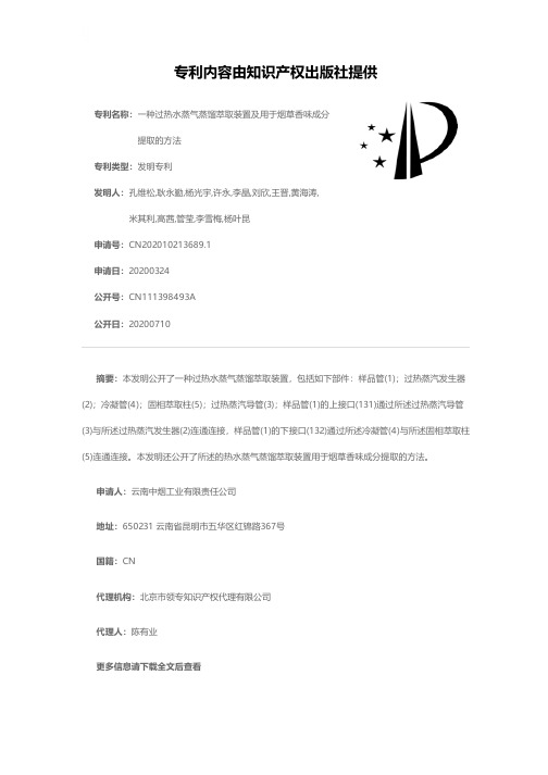 一种过热水蒸气蒸馏萃取装置及用于烟草香味成分提取的方法[发明专利]